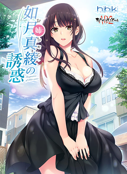 如月真綾の誘惑(おねえちゃんのゆうわく)【萌えゲーアワード2018 キャラクターデザイン賞 受賞】 如月真綾の誘惑(おねえちゃんのゆうわく)【萌えゲーアワード2018 キャラクターデザイン賞 受賞】