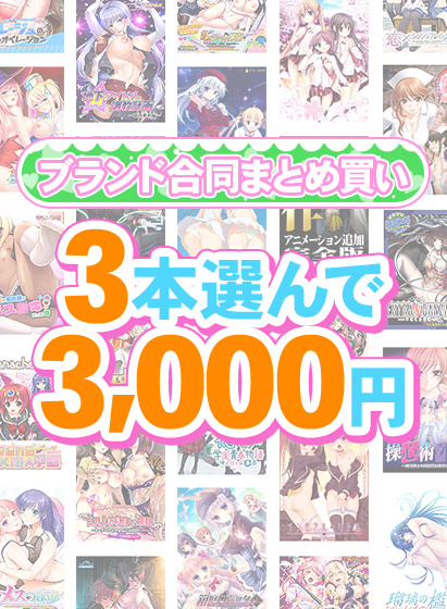 【まとめ買い】1,800作品以上から3本選んで3,000円!春のブランド合同まとめ買い 【まとめ買い】1,800作品以上から3本選んで3,000円!春のブランド合同まとめ買い