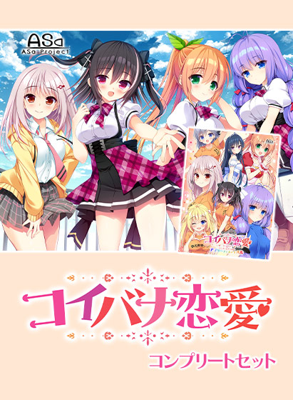 コイバナ恋愛コンプリートセット コイバナ恋愛コンプリートセット