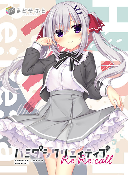 ハミダシクリエイティブ Re:Re:call ハミダシクリエイティブ Re:Re:call