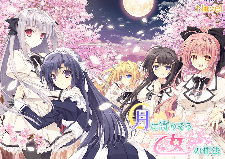 【つり乙】月に寄りそう乙女の作法【萌えゲーアワード2013 大賞受賞】 【つり乙】月に寄りそう乙女の作法【萌えゲーアワード2013 大賞受賞】