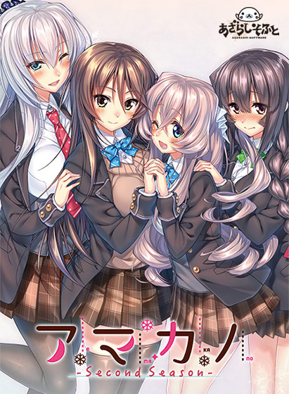 アマカノ 〜Second Season〜 アマカノ 〜Second Season〜