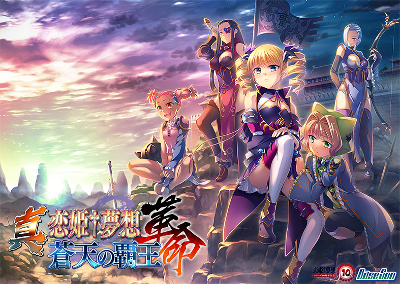 真・恋姫†夢想-革命- 蒼天の覇王【萌えゲーアワード2017 キャラクターデザイン賞 受賞】 真・恋姫†夢想-革命- 蒼天の覇王【萌えゲーアワード2017 キャラクターデザイン賞 受賞】