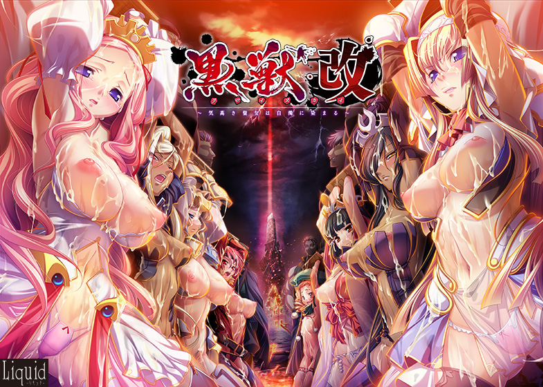 黒獣・改 〜気高き聖女は白濁に染まる〜 黒獣・改 〜気高き聖女は白濁に染まる〜