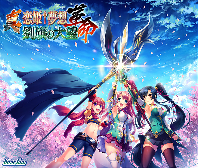 真・恋姫†夢想-革命- 劉旗の大望【萌えゲーアワード2019 シリーズ賞 受賞】 真・恋姫†夢想-革命- 劉旗の大望【萌えゲーアワード2019 シリーズ賞 受賞】