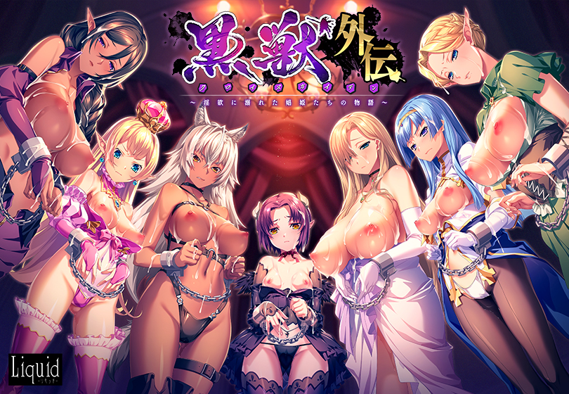 黒獣外伝 〜淫欲に溺れた娼姫たちの物語〜 黒獣外伝 〜淫欲に溺れた娼姫たちの物語〜
