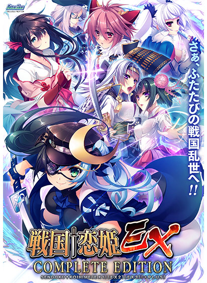 戦国†恋姫EXコンプリートエディション 戦国†恋姫EXコンプリートエディション