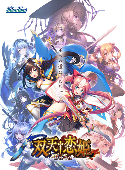 双天†恋姫 ‐至源の王‐ 双天†恋姫 ‐至源の王‐