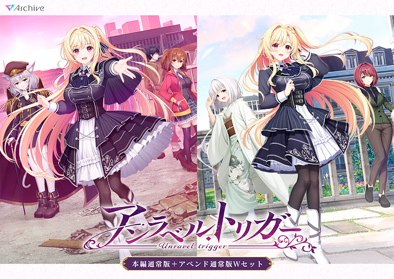【期間限定】【アントリ】アンラベル・トリガー 本編+アペンドWセット 【期間限定】【アントリ】アンラベル・トリガー 本編+アペンドWセット