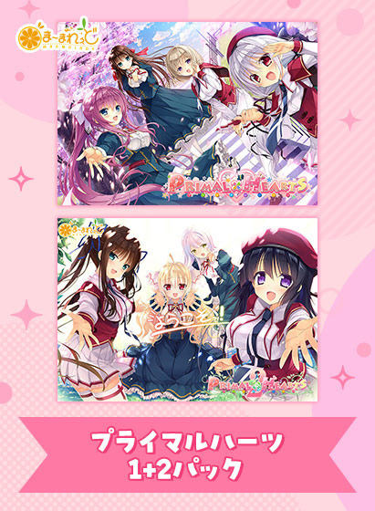 プライマルハーツ1+2パック プライマルハーツ1+2パック