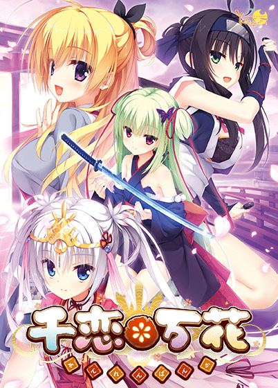 千恋*万花【萌えゲーアワード2016 準大賞 受賞】 千恋*万花【萌えゲーアワード2016 準大賞 受賞】