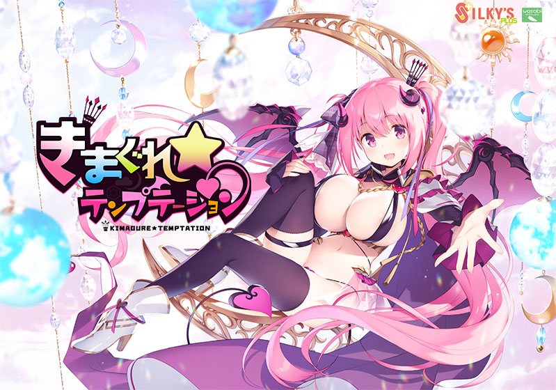 【きまテン】きまぐれテンプテーション【萌えゲーアワード2019 準大賞・エロス系作品賞PINK 受賞】 【きまテン】きまぐれテンプテーション【萌えゲーアワード2019 準大賞・エロス系作品賞PINK 受賞】