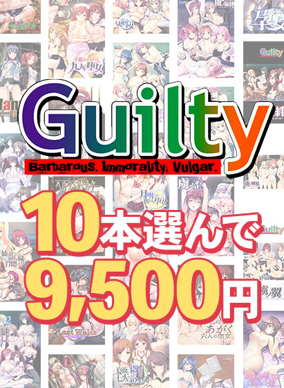 【まとめ買い】10本選んで9,500円!Guilty作品まとめ買い 【まとめ買い】10本選んで9,500円!Guilty作品まとめ買い