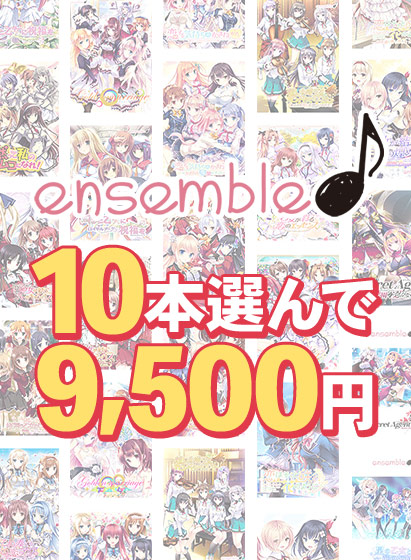 【まとめ買い】10本選んで9,500円!ensemble作品まとめ買い 【まとめ買い】10本選んで9,500円!ensemble作品まとめ買い